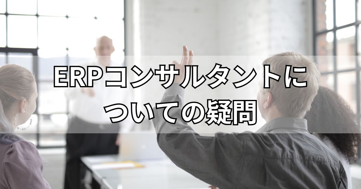 ERPコンサルタントについての疑問