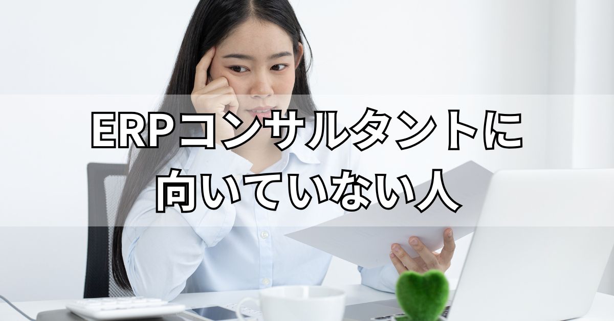 ERPコンサルタントに向いていない人