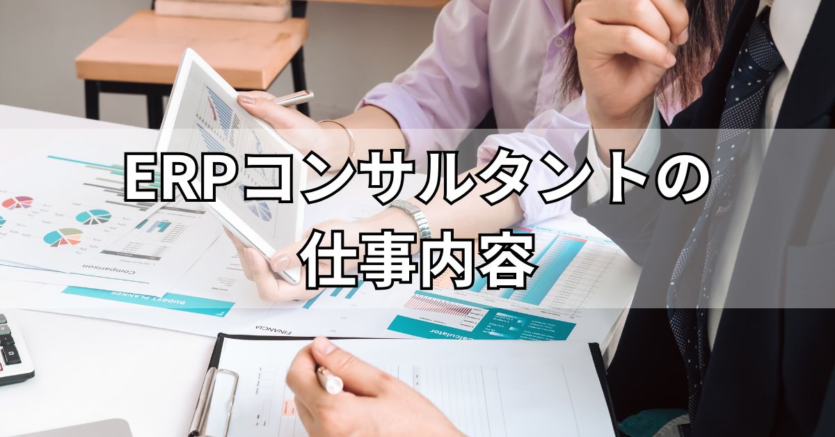 ERPコンサルタントの仕事内容