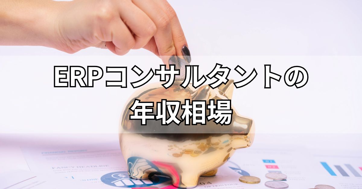 ERPコンサルタントの年収相場