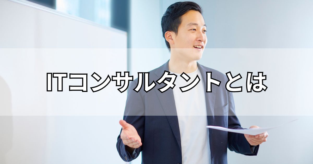 ITコンサルタントとは