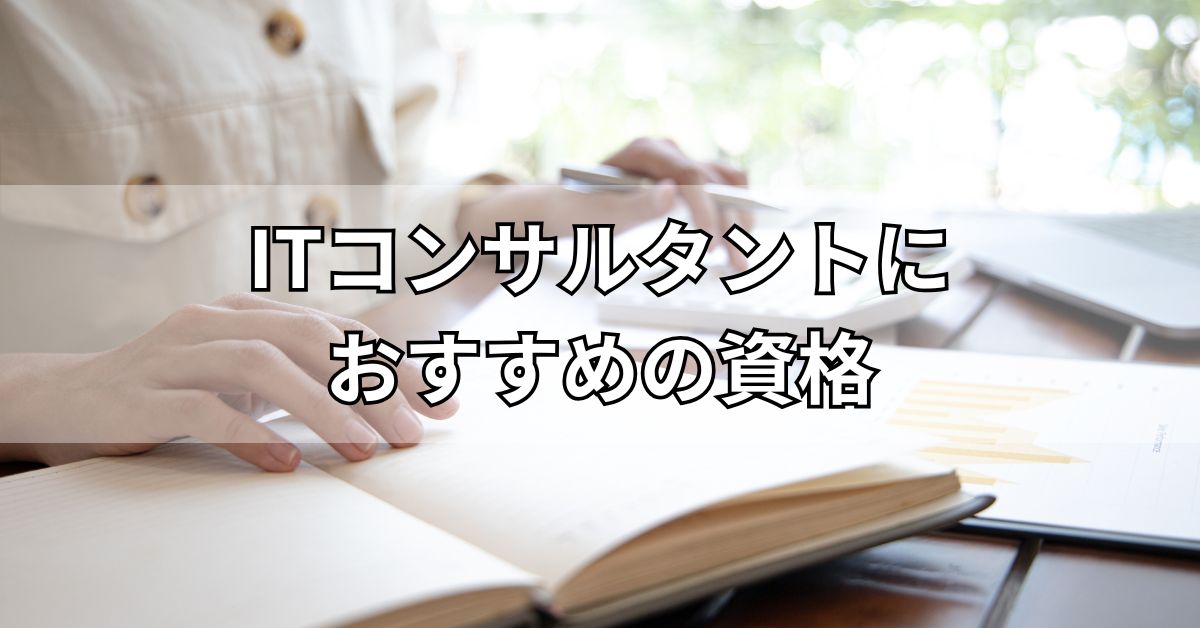 ITコンサルタントにおすすめの資格