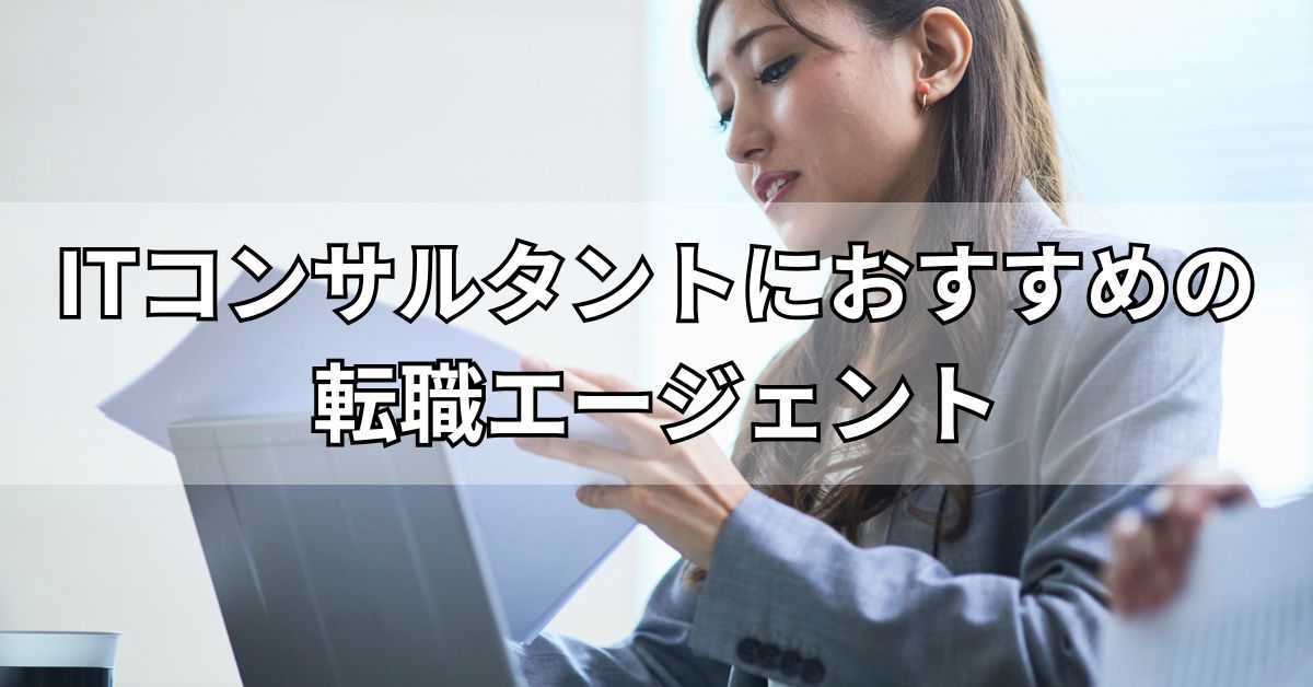 ITコンサルタントにおすすめの転職エージェント