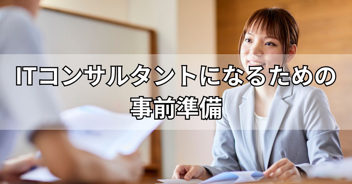 ITコンサルタントになるための事前準備