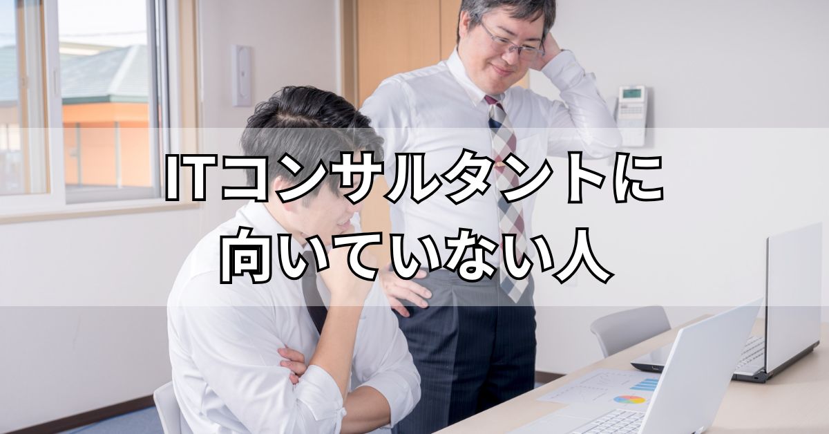 ITコンサルタントに向いていない人