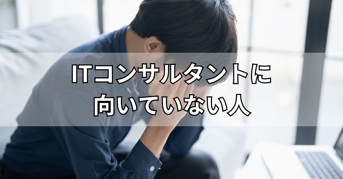 ITコンサルタントに向いていない人