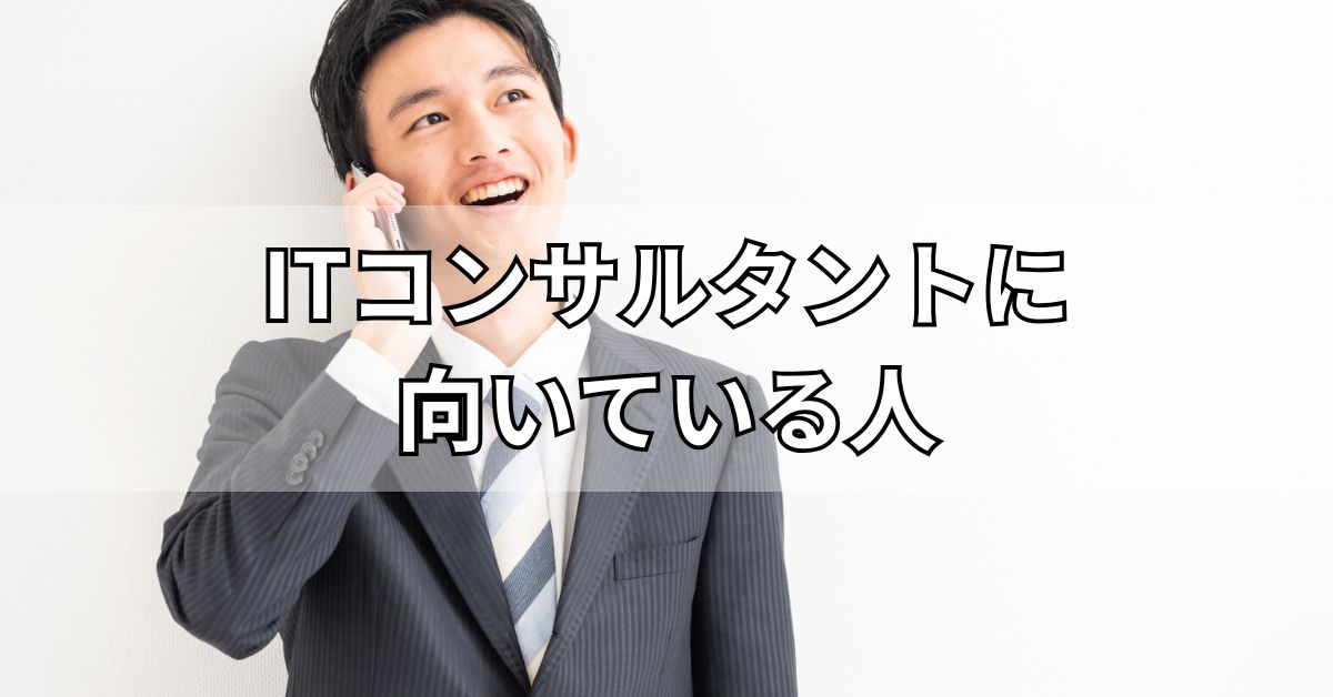 ITコンサルタントに向いている人