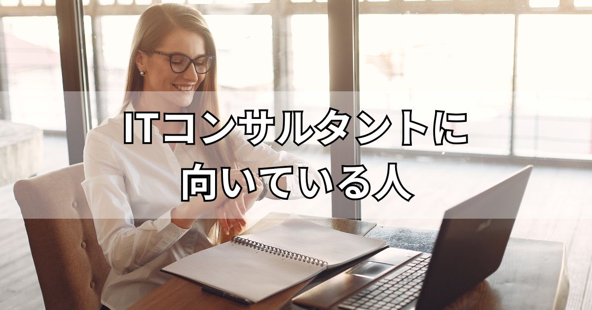 ITコンサルタントに向いている人