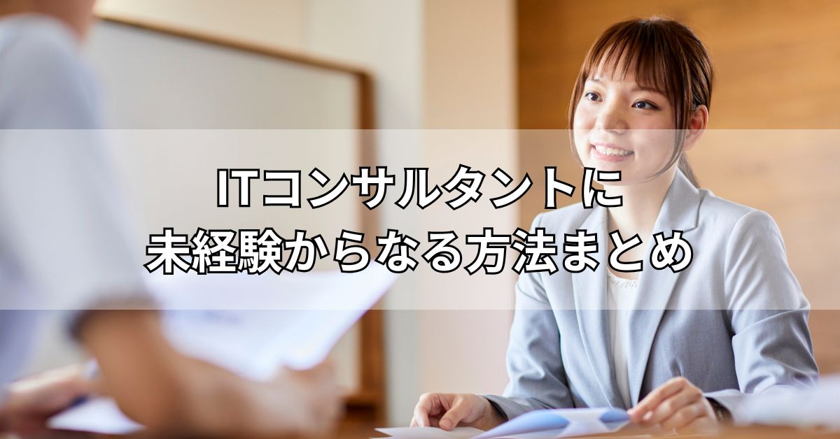 ITコンサルタントに未経験からなる方法まとめ