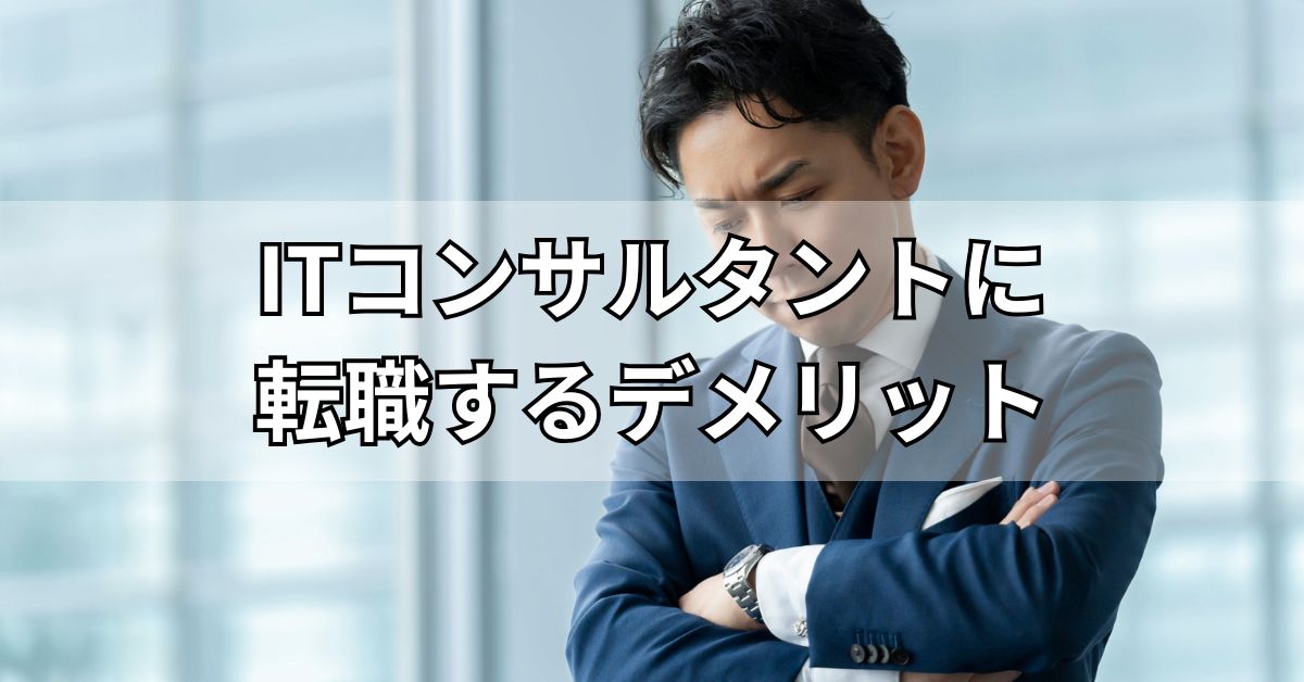 ITコンサルタントに転職するデメリット