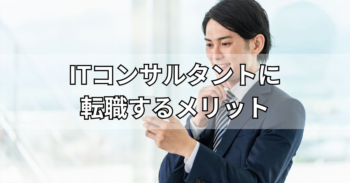ITコンサルタントに転職するメリット