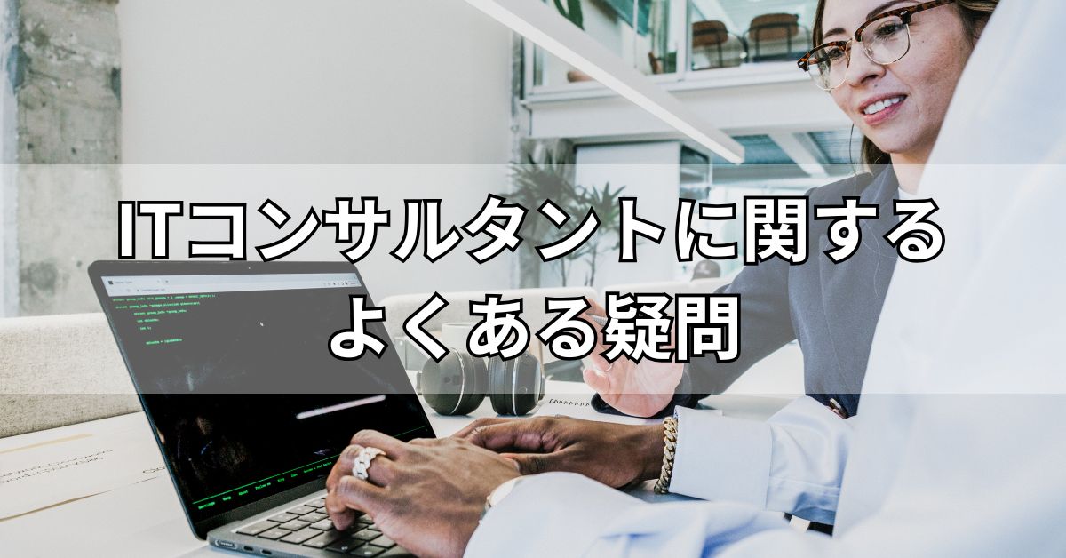 ITコンサルタントに関するよくある疑問