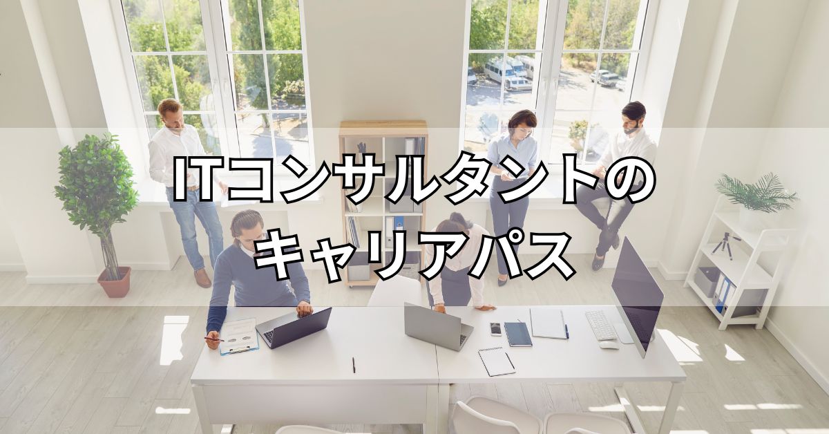 ITコンサルタントのキャリアパス