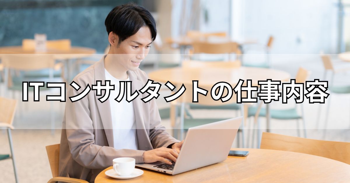 ITコンサルタントの仕事内容