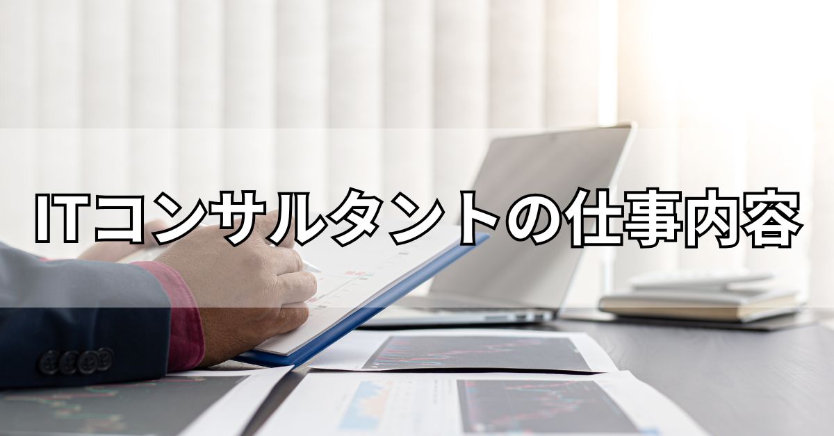 ITコンサルタントの仕事内容