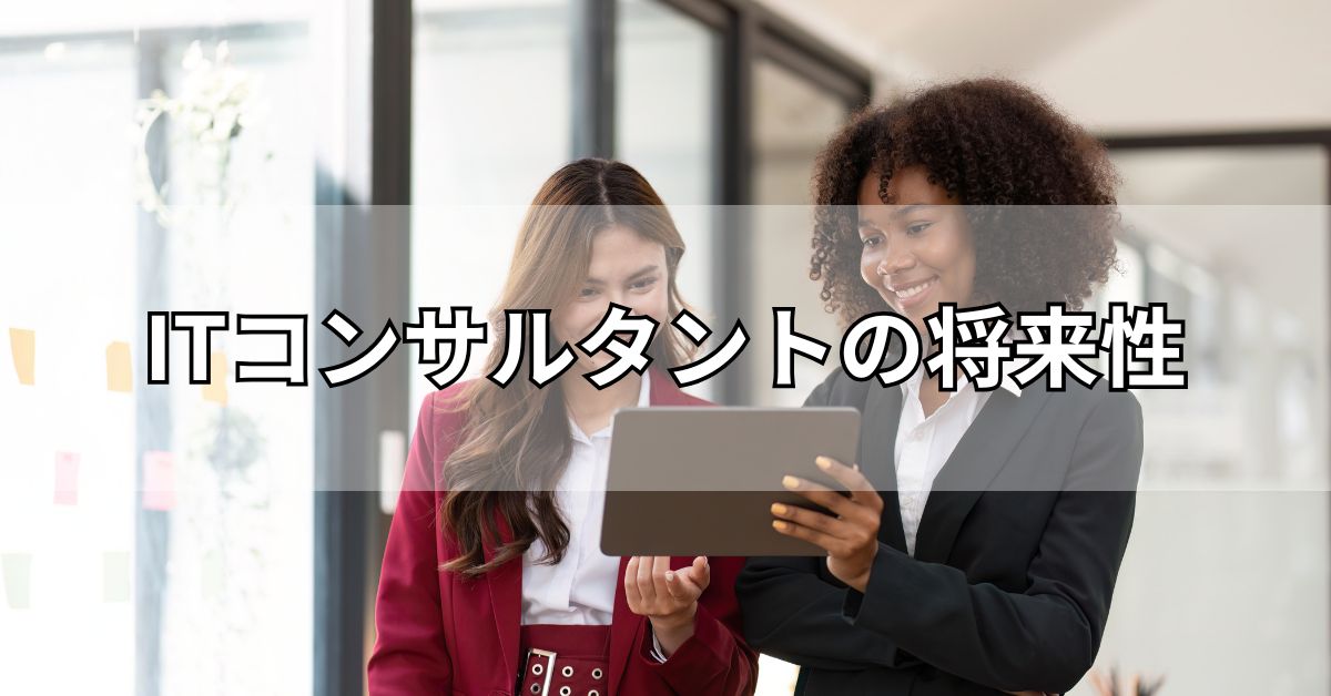 ITコンサルタントの将来性