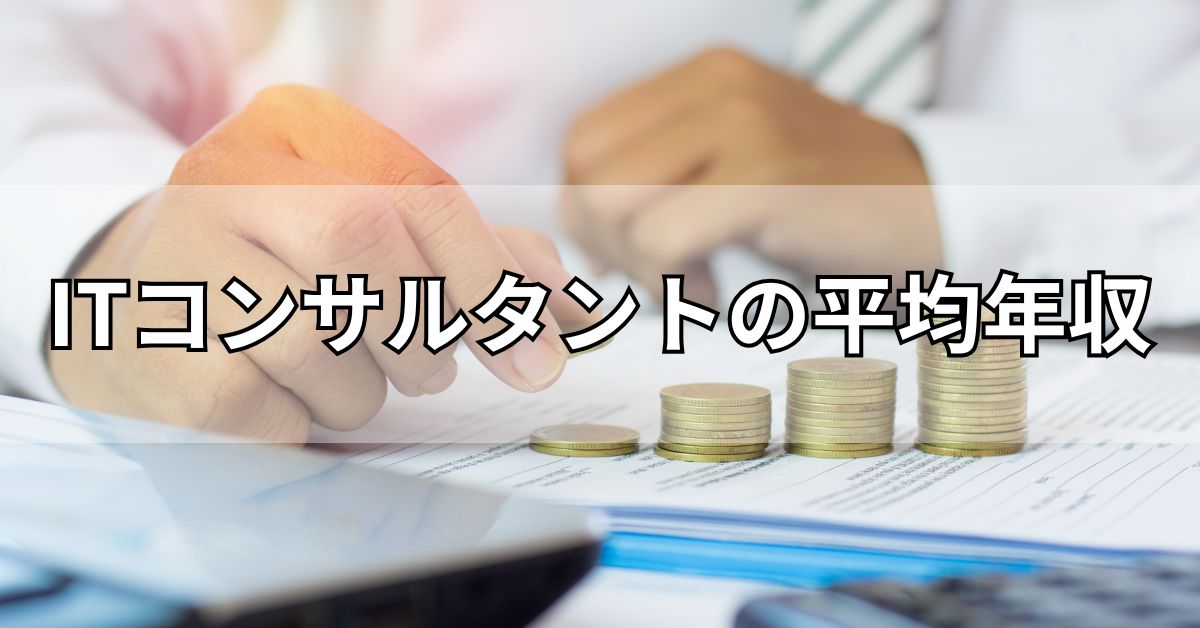 ITコンサルタントの平均年収
