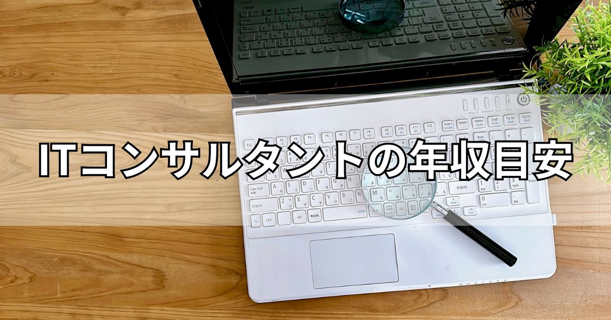 ITコンサルタントの年収目安