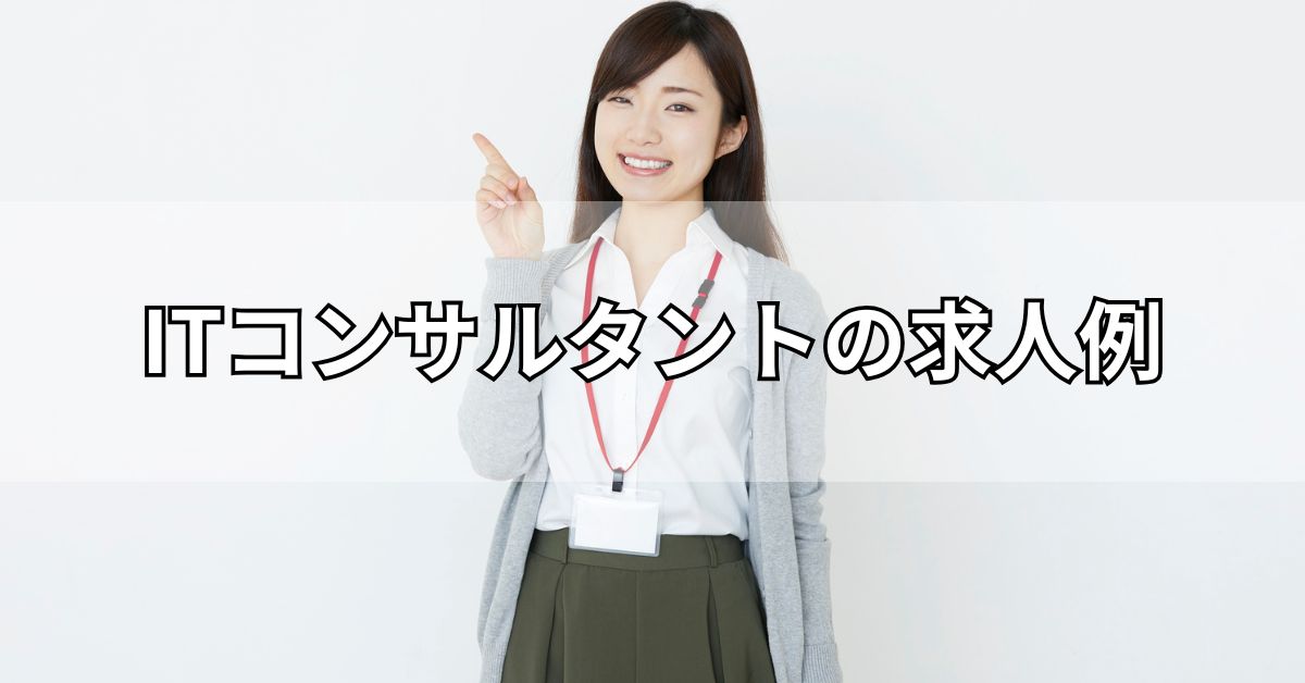 ITコンサルタントの求人例