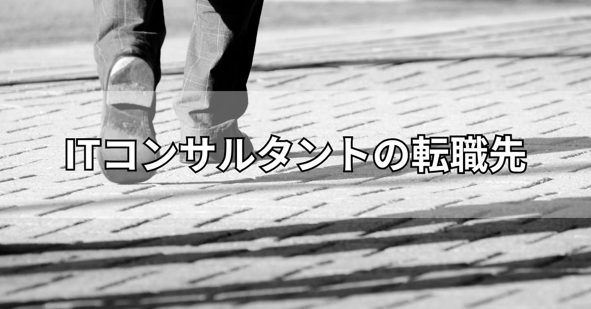 ITコンサルタントの転職先