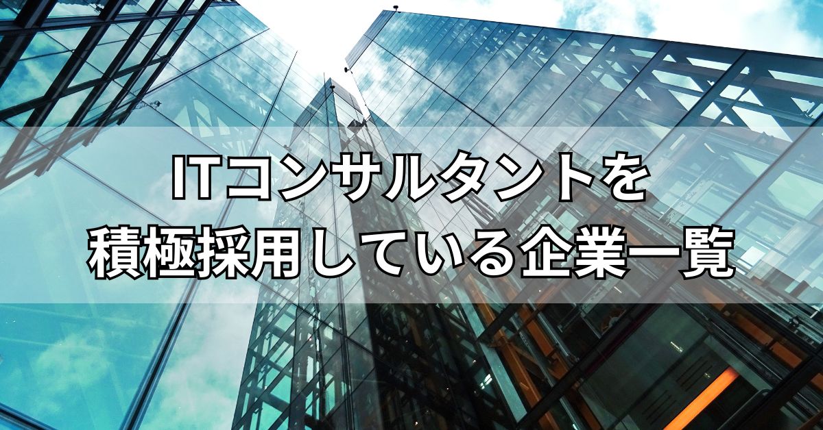 ITコンサルタントを積極採用している企業一覧