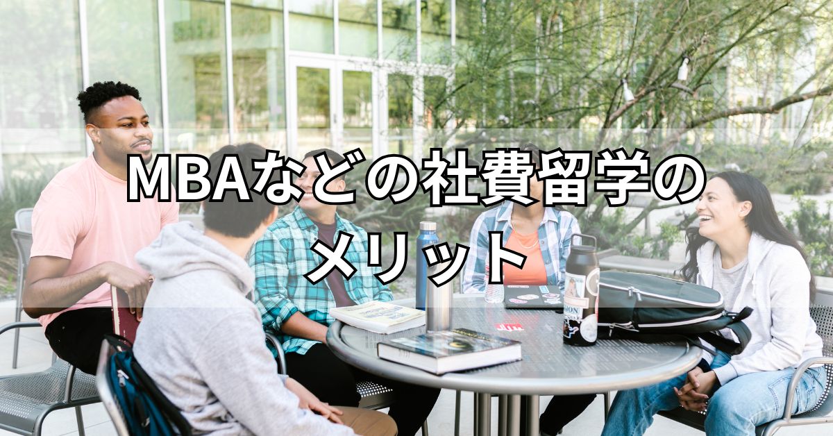MBAなどの社費留学のメリット
