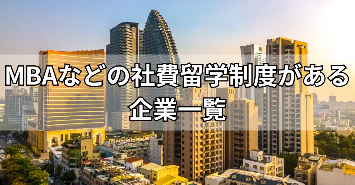 MBAなどの社費留学制度がある企業一覧
