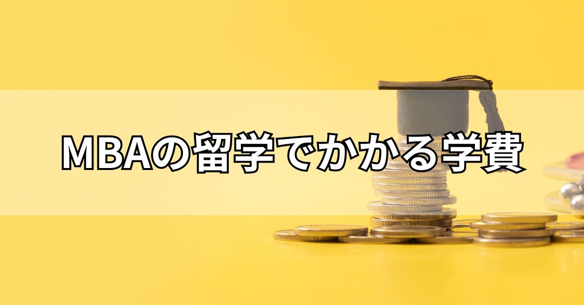 MBAの留学でかかる費用