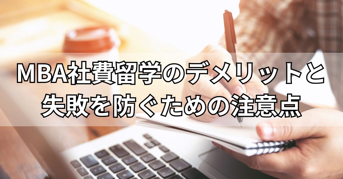 MBA社費留学のデメリットと失敗を防ぐための注意点