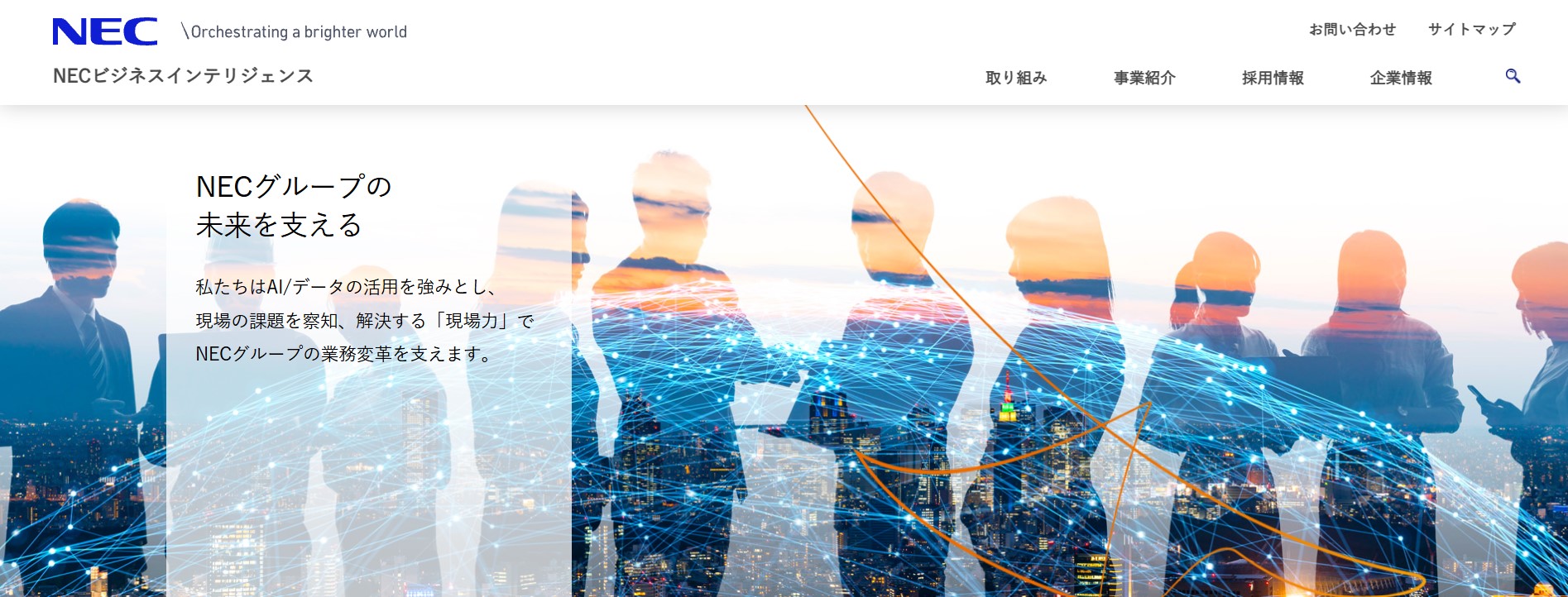 NECビジネスインテリジェンス株式会社