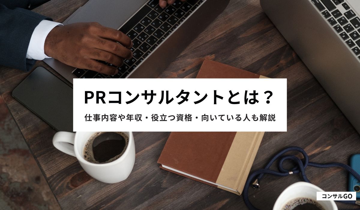 PRコンサルタントとは？仕事内容や年収・役立つ資格・向いている人も解説