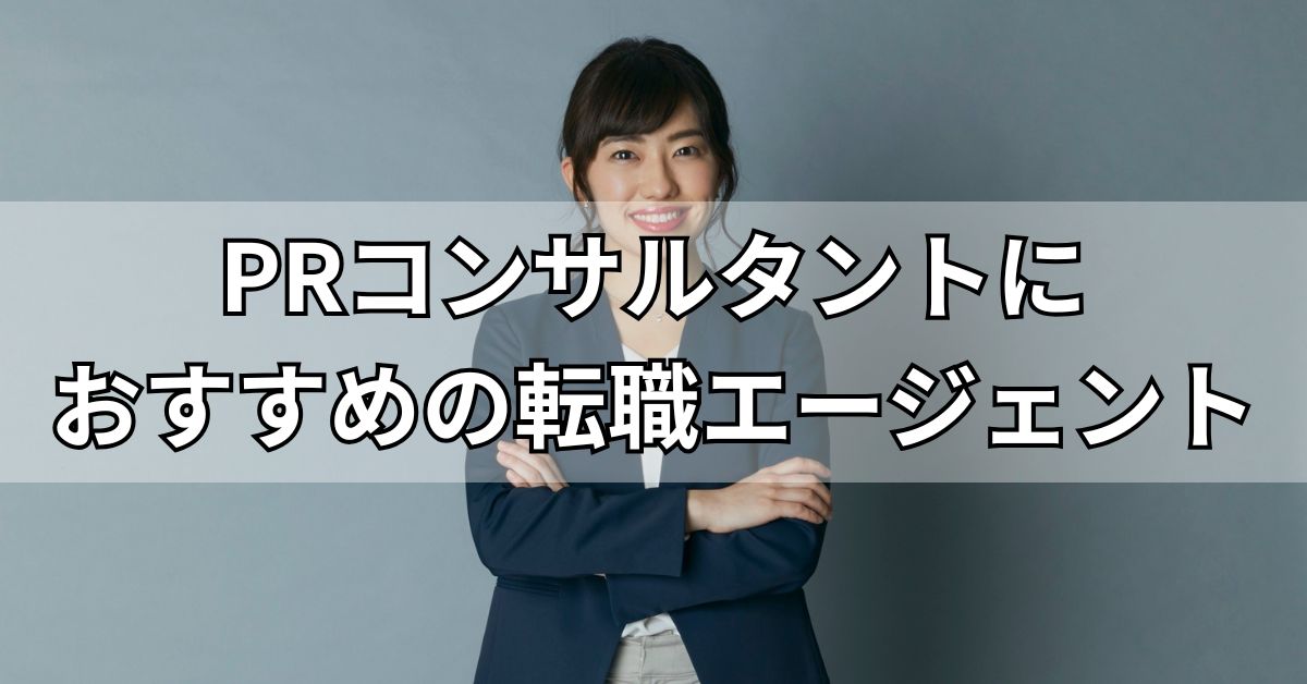 PRコンサルタントにおすすめの転職エージェント