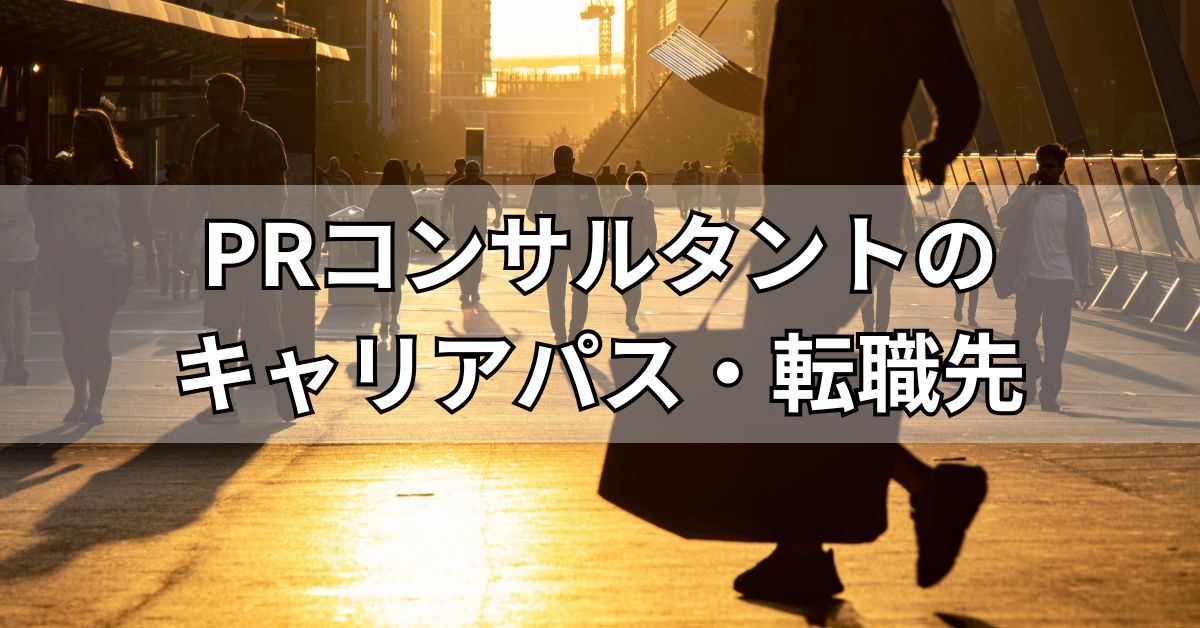 PRコンサルタントのキャリアパス・転職先