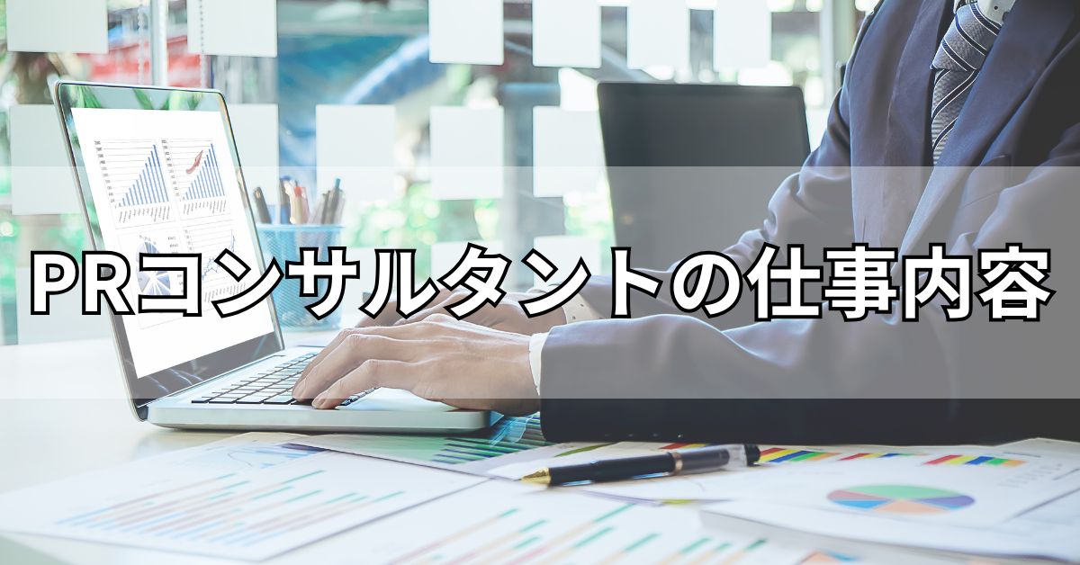 PRコンサルタントの仕事内容
