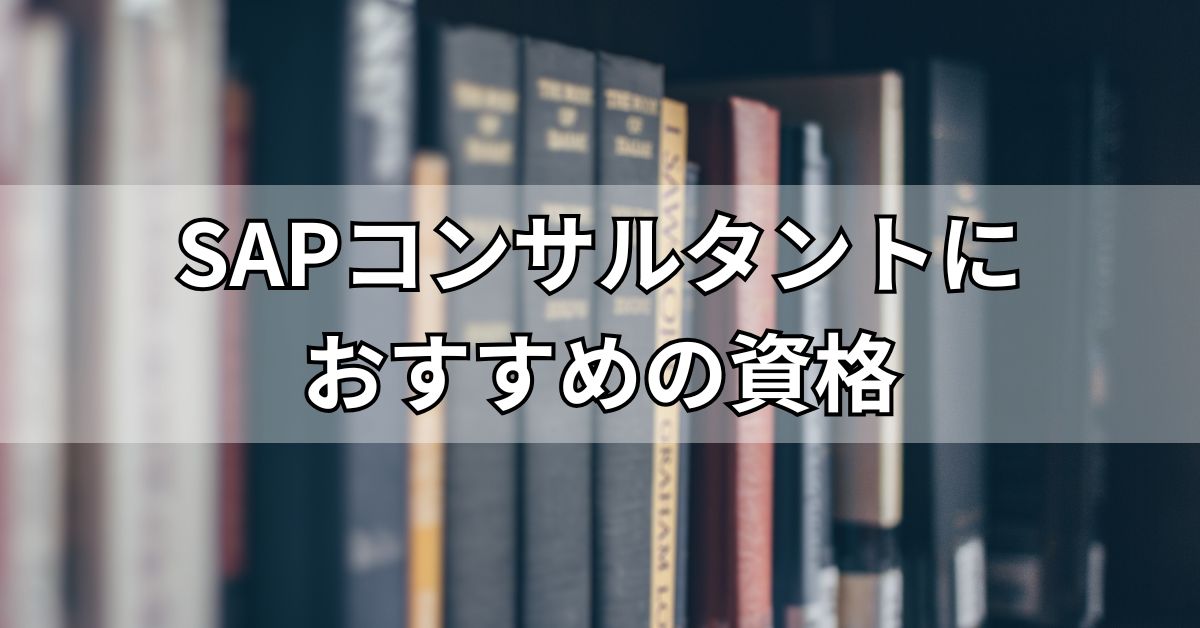 SAPコンサルタントにおすすめの資格