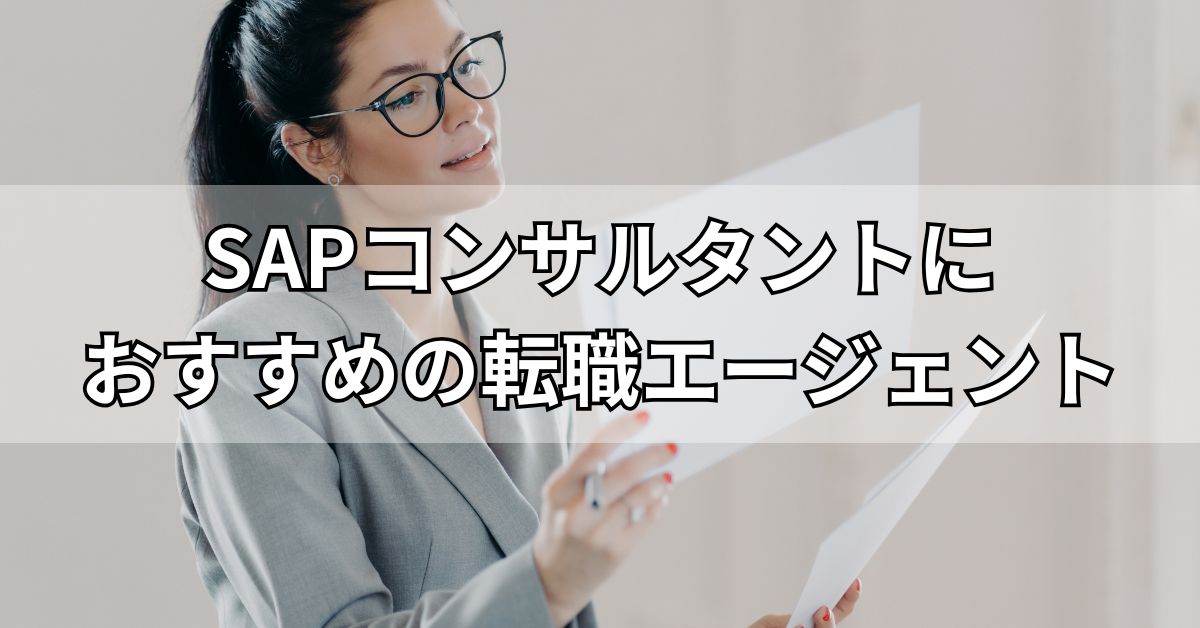 SAPコンサルタントにおすすめの転職エージェント