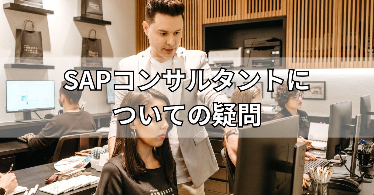 SAPコンサルタントについての疑問