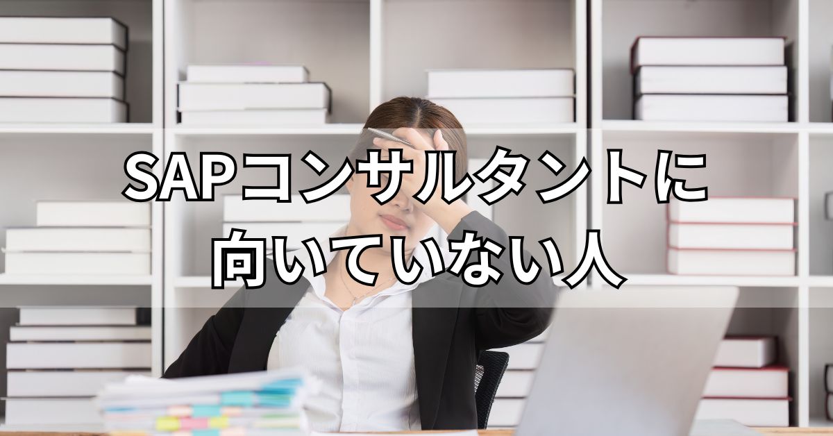 SAPコンサルタントに向いていない人