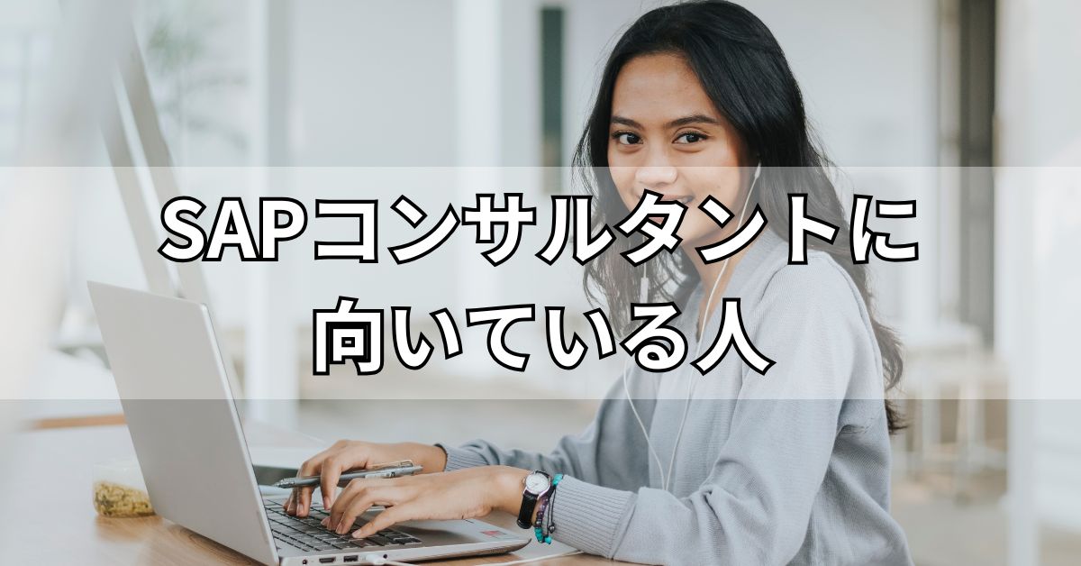 SAPコンサルタントに向いている人