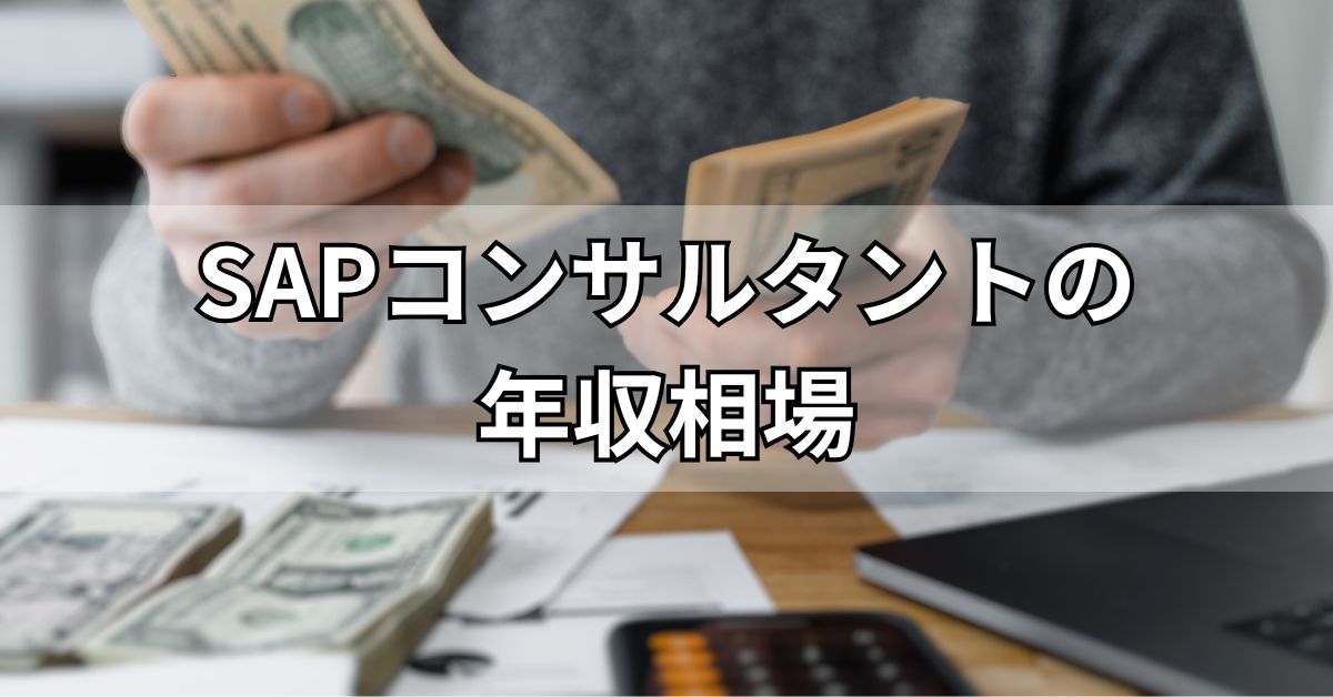 SAPコンサルタントの年収相場