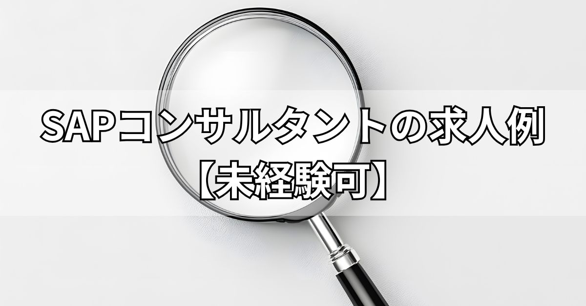 SAPコンサルタントの求人例【未経験可】