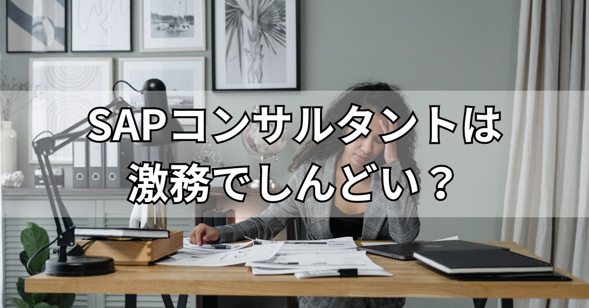 SAPコンサルタントは激務でしんどい？