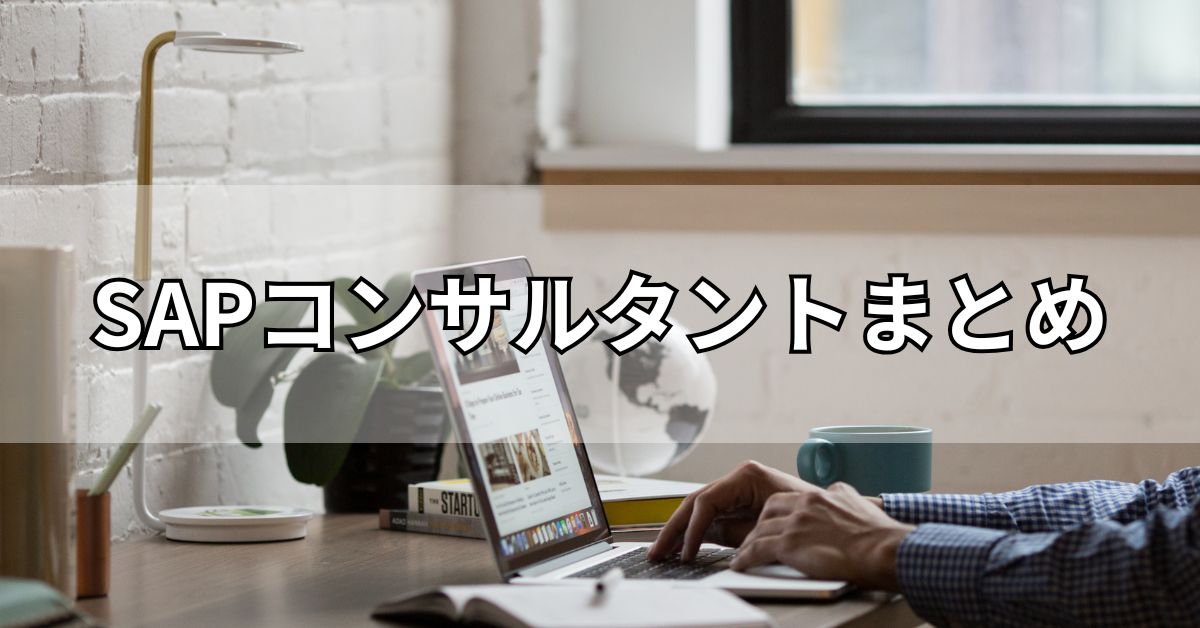 SAPコンサルタントまとめ