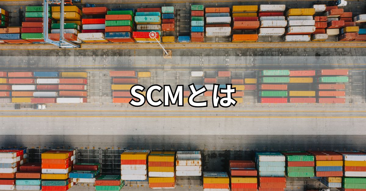 SCMとは