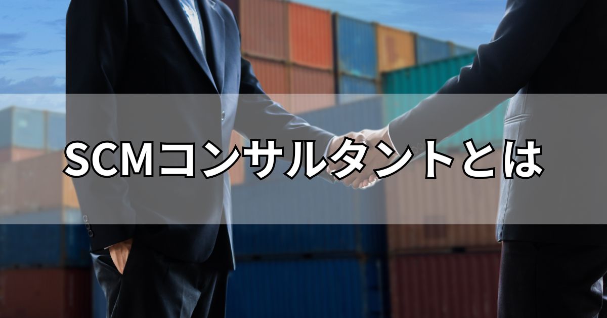 SCMコンサルタントとは