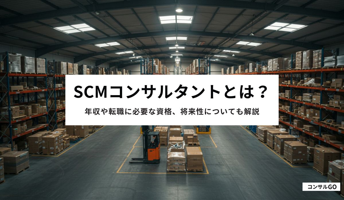 SCMコンサルタントとは？年収や転職に必要な資格、将来性についても解説