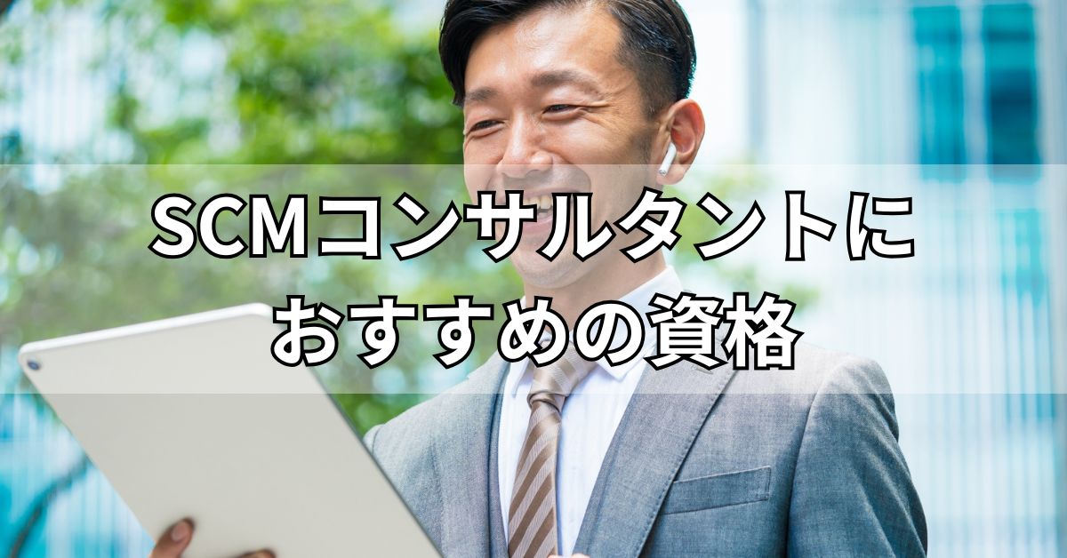 SCMコンサルタントにおすすめの資格