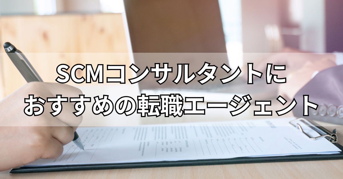SCMコンサルタントにおすすめの転職エージェント