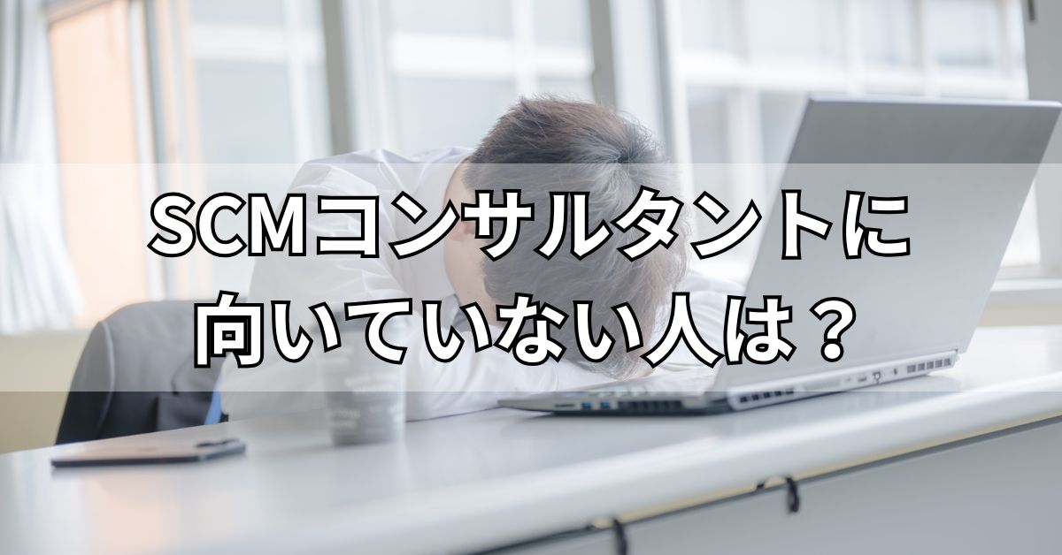 SCMコンサルタントに向いていない人は？