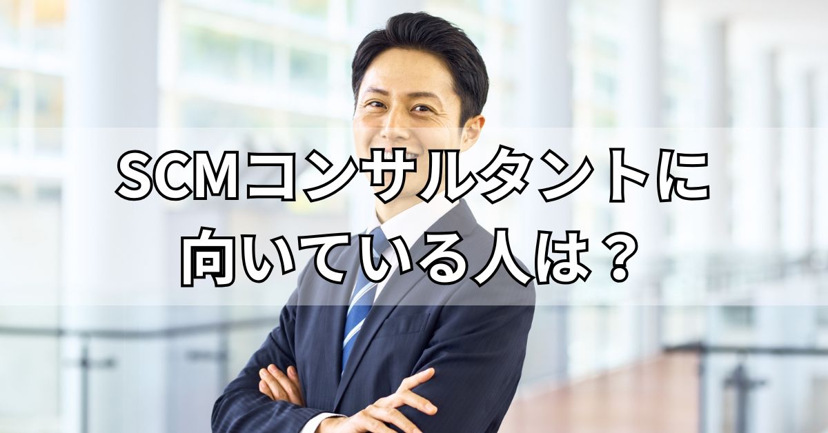 SCMコンサルタントに向いている人は？